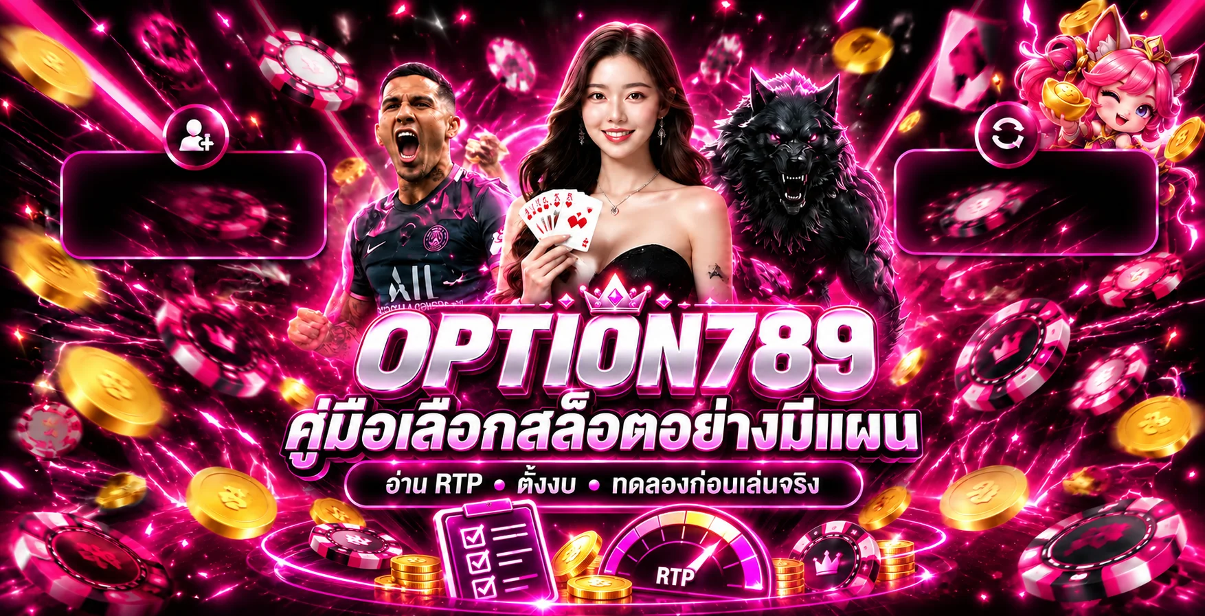 OPTION789 คู่มือเลือกสล็อต อ่าน RTP และตั้งงบ